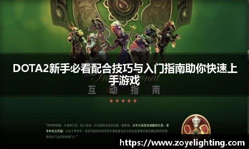 pg模拟器DOTA2新手必看配合技巧与入门指南助你快速上手游戏