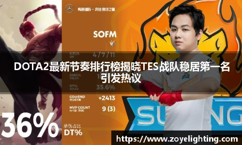 DOTA2最新节奏排行榜揭晓TES战队稳居第一名引发热议