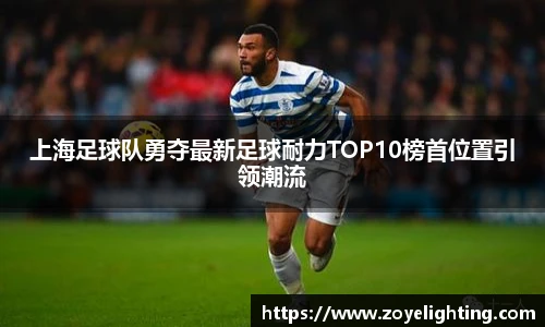 pg模拟器上海足球队勇夺最新足球耐力TOP10榜首位置引领潮流