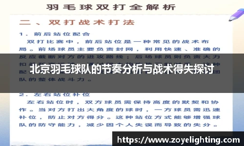 pg模拟器北京羽毛球队的节奏分析与战术得失探讨