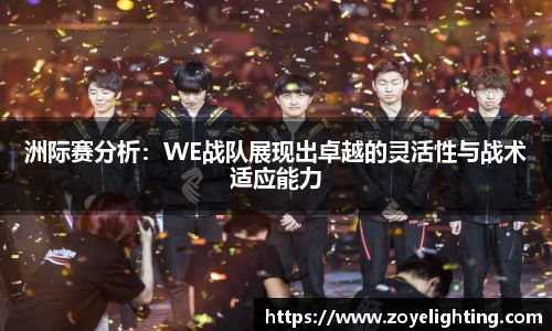 pg模拟器洲际赛分析：WE战队展现出卓越的灵活性与战术适应能力