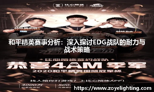 和平精英赛事分析：深入探讨EDG战队的耐力与战术策略