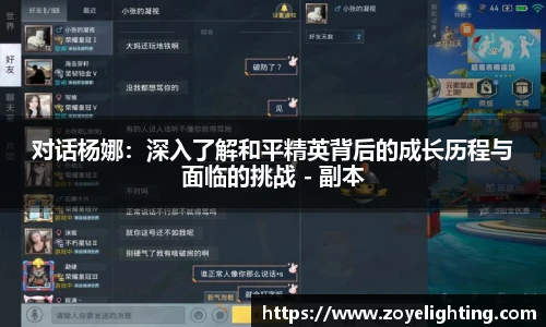对话杨娜：深入了解和平精英背后的成长历程与面临的挑战 - 副本