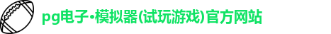 pg电子·模拟器(试玩游戏)官方网站